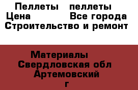 Пеллеты   пеллеты › Цена ­ 7 500 - Все города Строительство и ремонт » Материалы   . Свердловская обл.,Артемовский г.